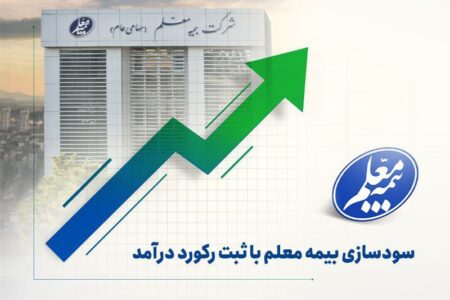 سودسازی بیمه معلم با ثبت رکورد درآمد