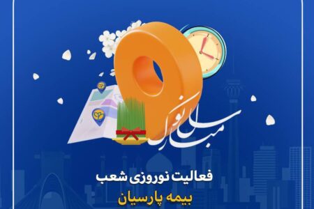 فعالیت شعب بیمه پارسیان در ایام تعطیلات نوروزی