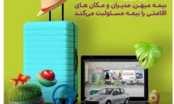 بیمه مسئولیت مدیران و مکان های اقامتی