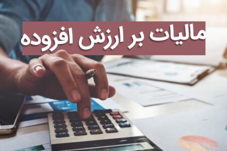 افزایش نرخ مالیات بر ارزش افزوده از ۹ به ۱۰ درصد از ابتدای سال ۱۴۰۳