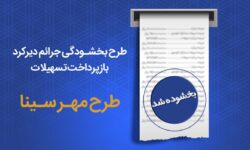 طرح بخشودگی جرایم دیرکرد بازپرداخت اقساط در بانک سینا تمدید شد