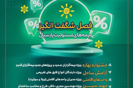 فصل شگفت‌انگیز بیمه‌های مسئولیت بیمه پارسیان با تسهیلات و طرح‌های متنوع 