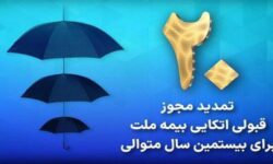 بیمه ملت مجوز قبولی اتکایی از داخل را دریافت کرد