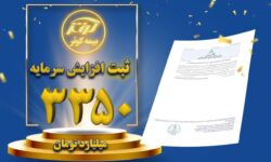 ثبت افزایش سرمایه ۳۳۵۰ میلیارد تومانی بیمه کوثر