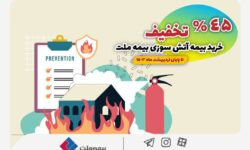 بیمه آتش سوزی را با تخفیف ۴۵ درصدی از بیمه ملت بخرید