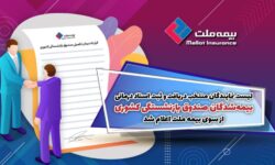 لیست نمایندگان منتخب دریافت و ثبت اسناد درمانی بیمه‌شدگان صندوق بازنشستگی کشوری از سوی بیمه ملت اعلام شد