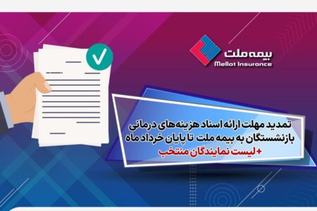 تمدید مهلت ارائه اسناد هزینه‌های درمانی بازنشستگان به بیمه ملت