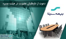 آگهی دعوت از داوطلبان عضویت در هیئت مدیره شرکت بیمه سینا