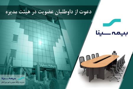 آگهی دعوت از داوطلبان عضویت در هیئت مدیره شرکت بیمه سینا