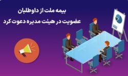 بیمه ملت از داوطلبان عضویت در هیئت مدیره دعوت کرد