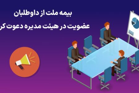 بیمه ملت از داوطلبان عضویت در هیئت مدیره دعوت کرد