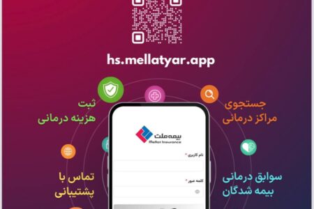 اپلیکیشن درمان بیمه ملت در دسترس بازنشستگان صندوق بازنشستگی کشوری قرار گرفت