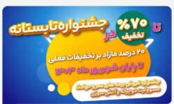 جشنواره تابستانی بیمه ملت با تخفیف‌های ویژه آغاز شد