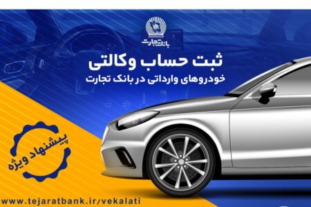 تخفیف‌های بیمه‌ای، هدیه وکالتی کردن حساب در بانک تجارت