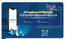 دینا اپلیکیشن اختصاصی درمان بیمه ملت در دسترس بازنشستگان صندوق بازنشستگی کشوری قرار گرفت