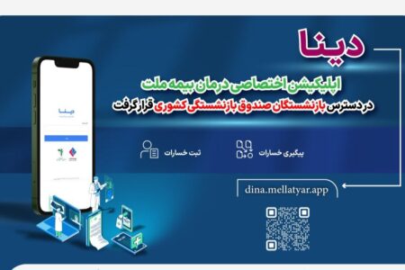 دینا اپلیکیشن اختصاصی درمان بیمه ملت در دسترس بازنشستگان صندوق بازنشستگی کشوری قرار گرفت