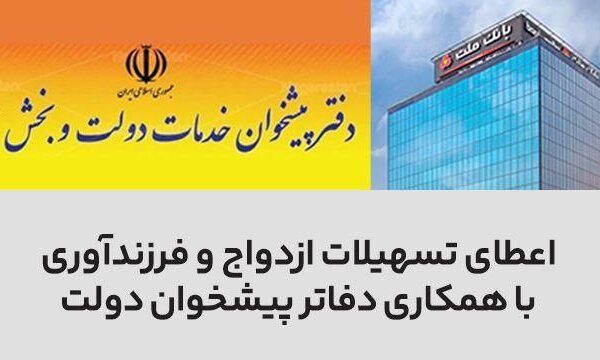 سرعت بخشی به اعطای تسهیلات ازدواج و فرزندآوری در بانک ملت با همکاری دفاتر پیشخوان دولت