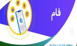 نرم‌افزار «فام ملل»، چراغ راه روشندلان در امور بانکی