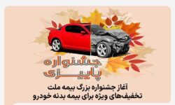 آغاز جشنواره بزرگ بیمه ملت، تخفیف‌های ویژه برای بیمه بدنه خودرو