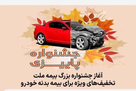 آغاز جشنواره بزرگ بیمه ملت، تخفیف‌های ویژه برای بیمه بدنه خودرو