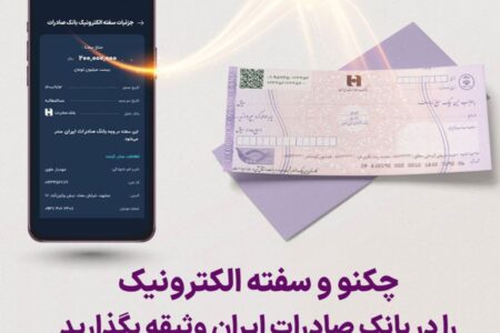 چکنو و سفته الکترونیک را در بانک صادرات ایران وثیقه بگذارید