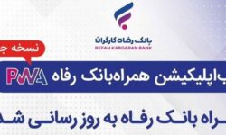 سامانه موبایل بانک مبتنی بر وب (PWA) بانک رفاه کارگران به‌روزرسانی شد