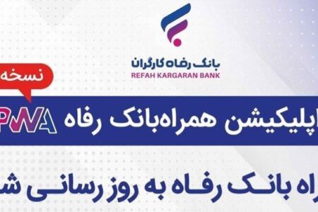 سامانه موبایل بانک مبتنی بر وب (PWA) بانک رفاه کارگران به‌روزرسانی شد