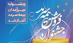 آغاز جشنواره فروش بیمه سرمد