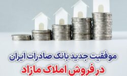 موفقیت جدید بانک صادرات ایران در فروش املاک مازاد