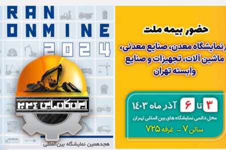 حضور بیمه ملت در هجدهمین نمایشگاه بین‌للمللی معدن و صنایع معدنی