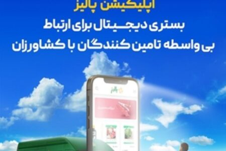 «پالیز» بانک کشاورزی، مجری رسمی «کشاورزی قراردادی» در کشور شد