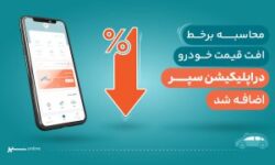 اضافه شدن قابلیت محاسبه افت خودرو به اپلیکیشن سپر