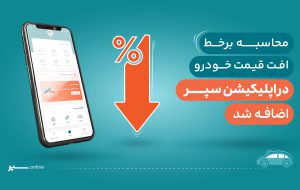 اضافه شدن قابلیت محاسبه افت خودرو به اپلیکیشن سپر