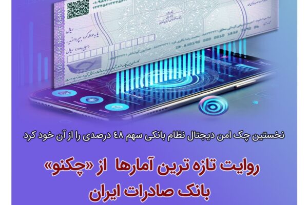 نخستین چک امن دیجیتال نظام بانکی سهم ۴۸ درصدی را از آن خود کرد