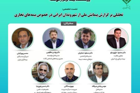 نشست تخصصی تحلیلی بر گزارش پیمایش ملی از شهروندان ایرانی در خصوص بیمه‌های تجاری