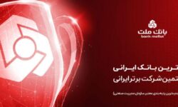 بانک ملت برترین بانک ایران در بازده فروش و هفتمین شرکت برتر کشور معرفی شد