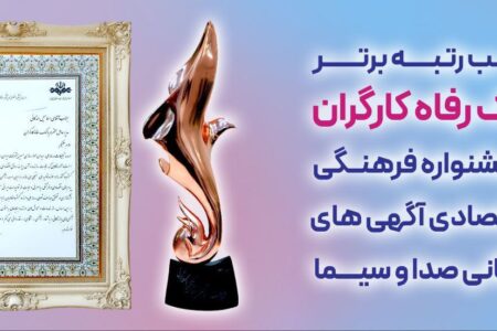 بانک رفاه کارگران به عنوان بانک برتر جشنواره آگهی‌های بازرگانی معرفی و مورد تقدیر قرار گرفت