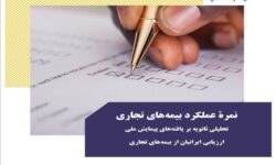 نمره عملکرد بیمه‌های تجاری: تحلیلی ثانویه از یافته‌های پیمایش ملی ارزیابی ایرانیان از بیمه‌های تجاری