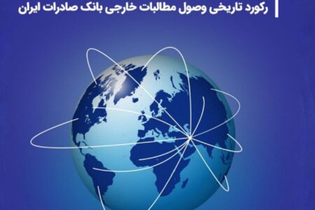 رکورد تاریخی وصول مطالبات خارجی بانک صادرات ایران