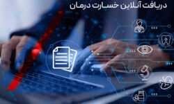 دریافت آنلاین خسارت درمان