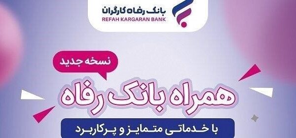 خدمات سامانه موبایل بانک رفاه کارگران افزایش یافت