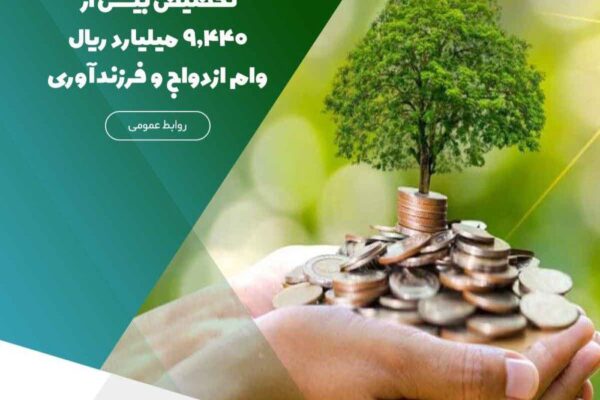 تخصیص بیش از ۹,۴۴۰ میلیارد ریال وام ازدواج و فرزندآوری