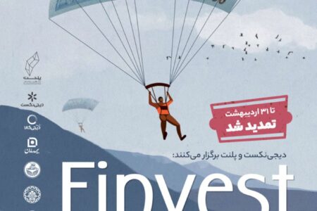 تمدید مهلت ثبت‌نام در رویداد جذب سرمایه فینوست تا ۳۱ اردیبهشت