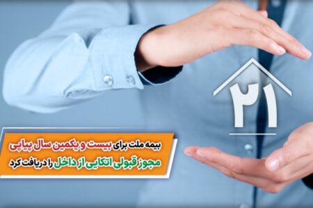 بیمه ملت برای بیست و یکمین سال پیاپی مجوز قبولی اتکایی از داخل را دریافت کرد