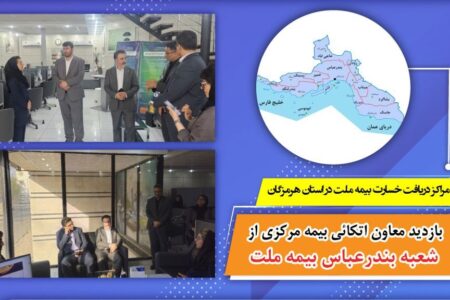 بازدید معاون اتکائی بیمه مرکزی از شعبه بندرعباس بیمه ملت / اعلام مراکز دریافت خسارت بیمه ملت در استان هرمزگان