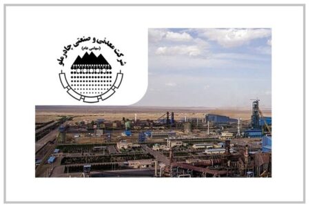 اتمام فاز نخست استراتژی شرکت معدنی و صنعتی چادرملو 