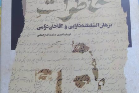 خاطرات برهان السلطنه دارایی و آقاخان درامی منتشر شد