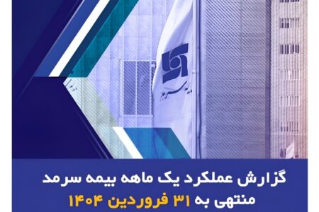 رشد ۶۰ درصدی حق بیمه صادره بیمه سرمد