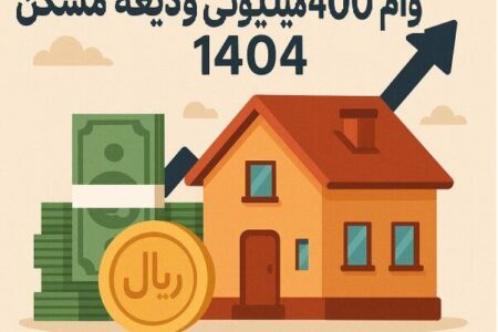 وعده پرداخت وام اجاره از هفته آینده