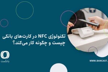 تکنولوژی NFC در کارت‌های بانکی چیست و چگونه کار می‌کند؟